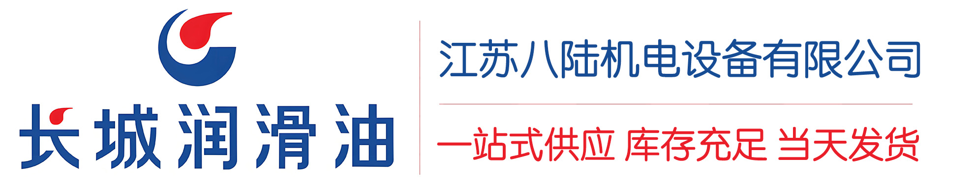 毕节长城润滑油总代理商,毕节长城润滑油授权经销商,毕节长城液压油代理商